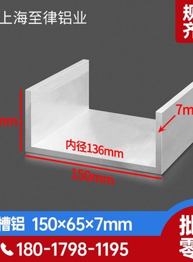 U型槽铝150*65*7mm内径136mm铝合金槽铝工业槽铝C型铝大槽铝铝槽