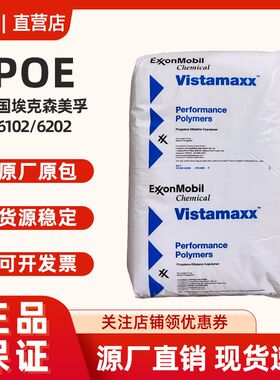 POE埃克森6102 6202改性PP/PE增韧剂聚烯烃弹性体POE塑料原料颗粒