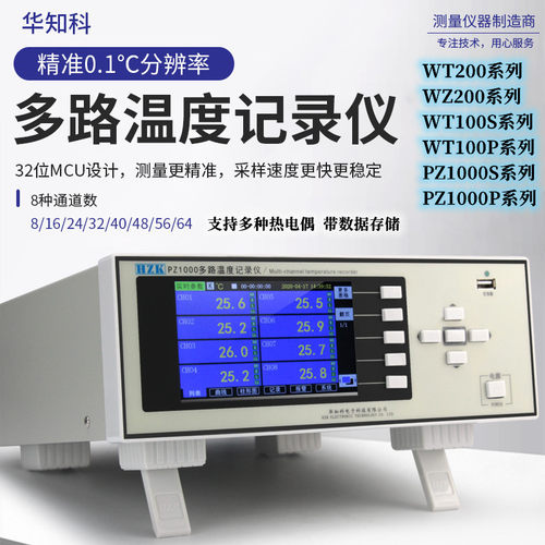 华知科WT100P 8路16路24路多路数据记录仪 多通道温度巡检仪