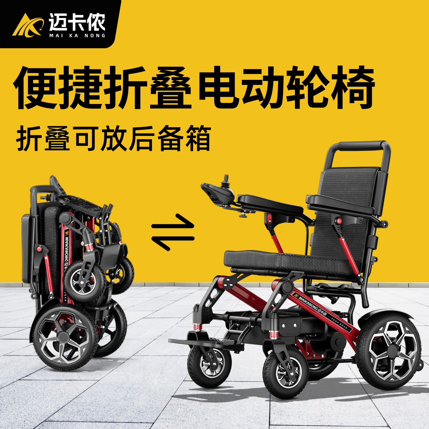 德国迈卡侬铝合金电动轮椅车