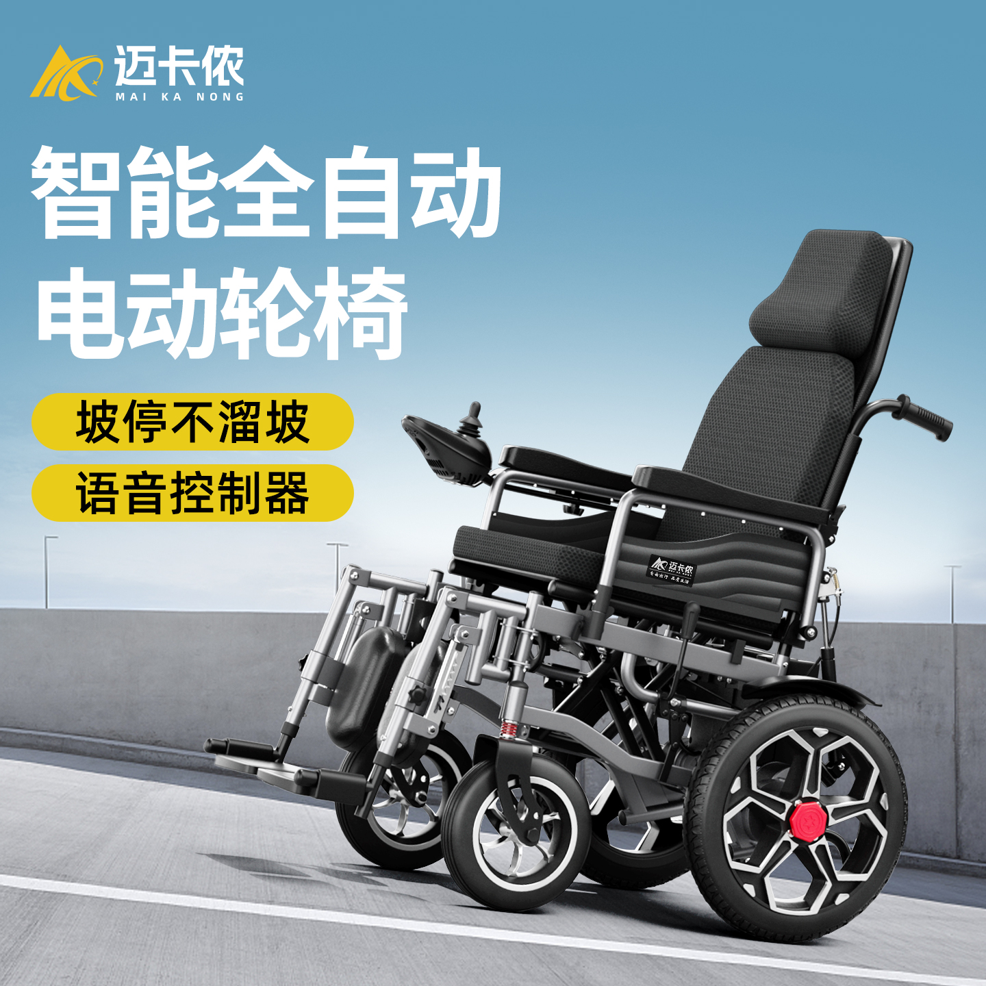 德国迈卡侬智能电动轮椅