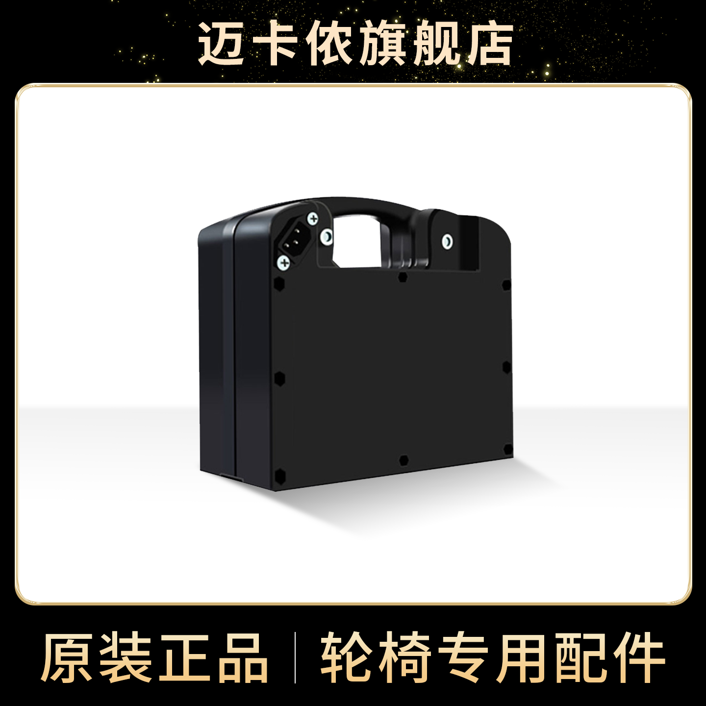 迈卡侬电动轮椅配件铅酸电池锂电池折叠小车差价定金专用链接,医疗器械,电动轮椅,淘宝优惠券,粉丝福利购,淘宝优惠卷