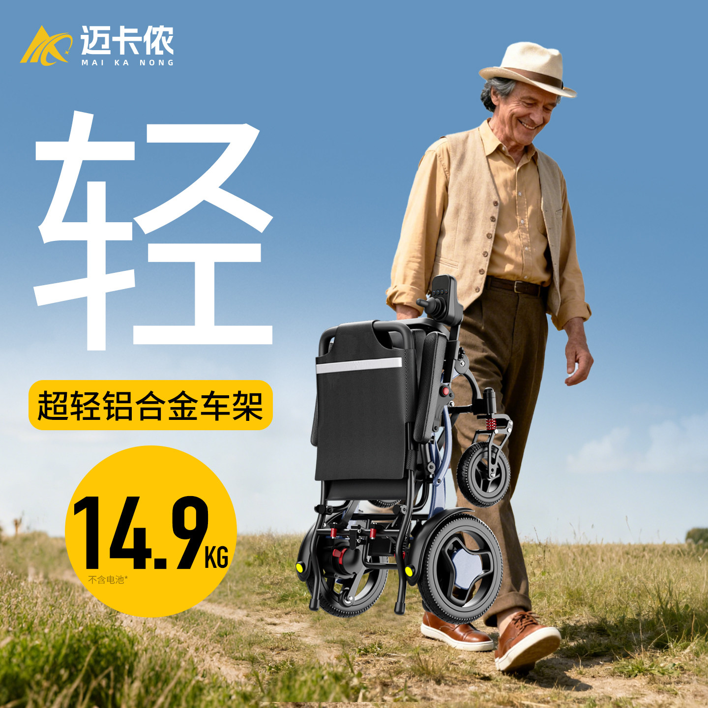 德国迈卡侬超轻电动轮椅车