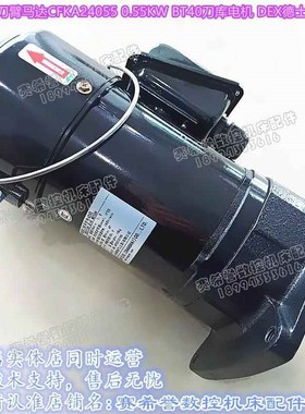 台湾明椿刀臂马达CFKD2455083C CFKA24055 1:8刀库ATC换刀臂电机