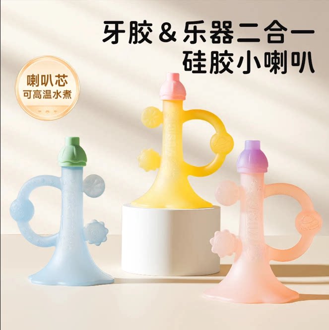 硅胶小喇叭牙胶磨牙儿童玩具可啃咬软胶宝宝吹吹乐婴幼儿