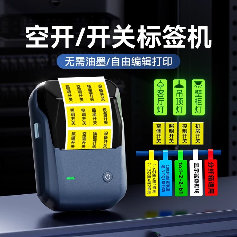 精臣B1开关标识贴标签打印机小型夜光防水不干胶贴纸空开面板办公