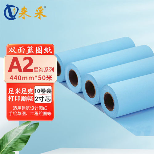来采（laicai)星海系列10卷装 工程蓝图纸双面蓝A2 440mm*50m 2寸管 箱