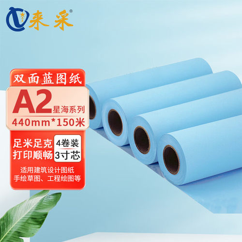 来采（laicai) 星海系列4卷装工程蓝图纸双面蓝A2 440mm*150m 3寸管 箱