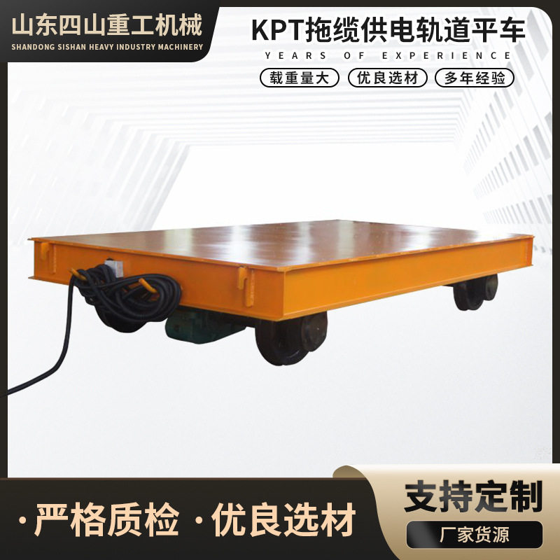 kpt拖缆供电地平车小型电动平板车蓄电池轨道遥控地重载运输