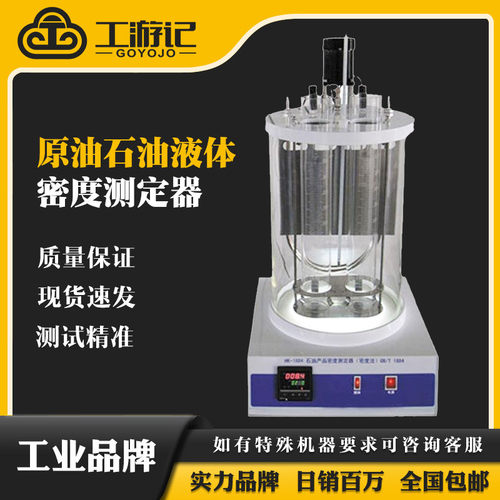 工游记原油和液体石油产品密度实验室测定器（密度计法）MC-188