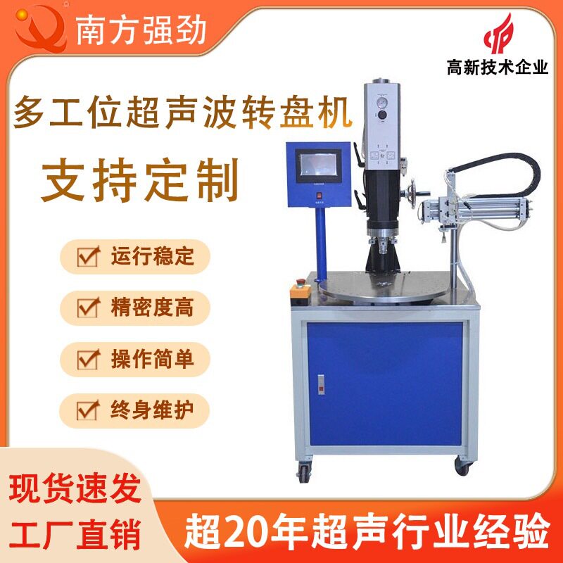 【厂家直销】自动转盘超声波焊接机 多工位自动圆盘超声波熔接机