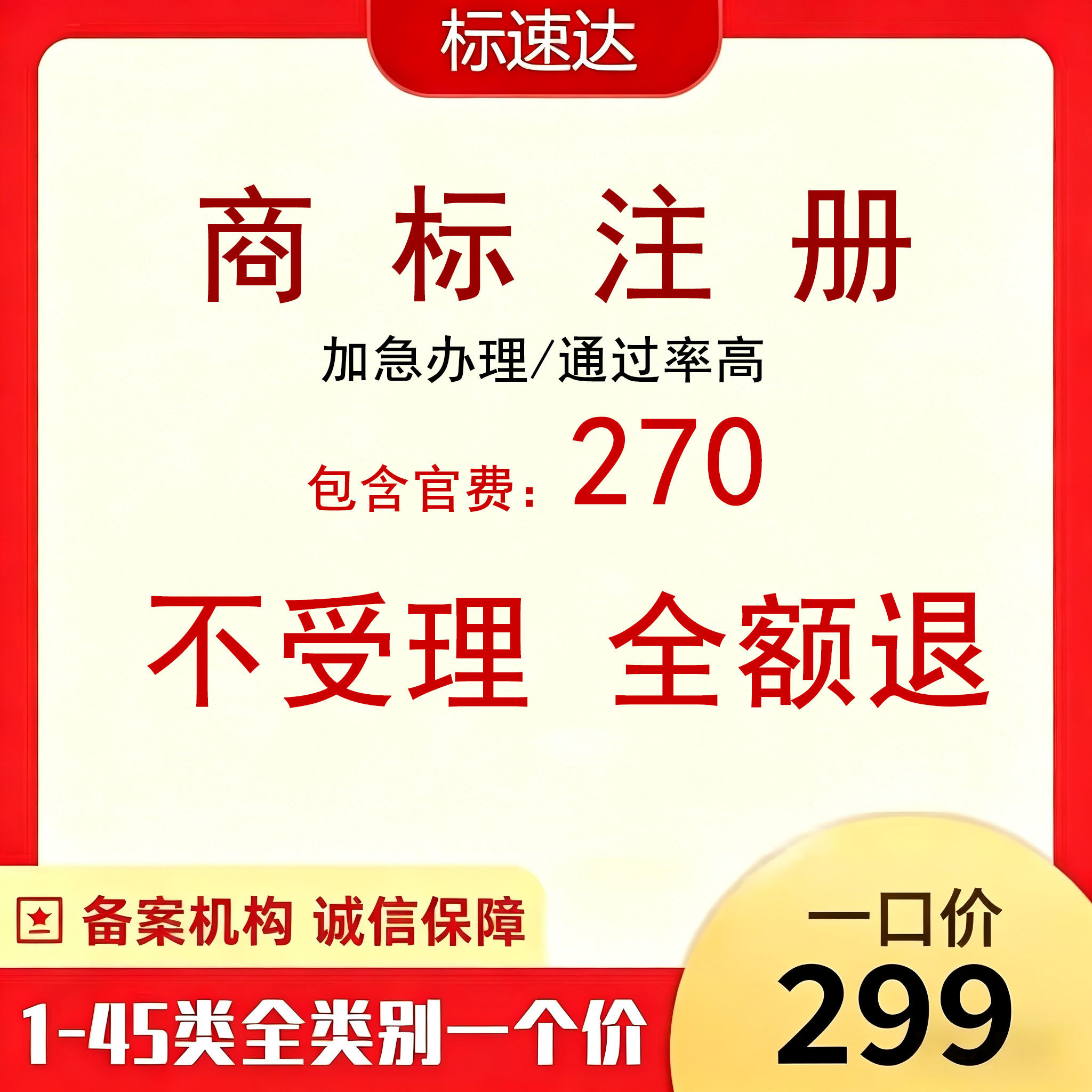 1-45全类别商标注册一口价299不受理全额退最快当天提交申请
