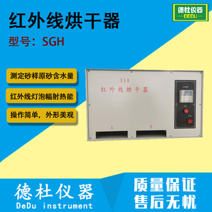 SGH红外线烘干器 测砂样(原砂、型砂和芯砂)含水量时供快速烘干