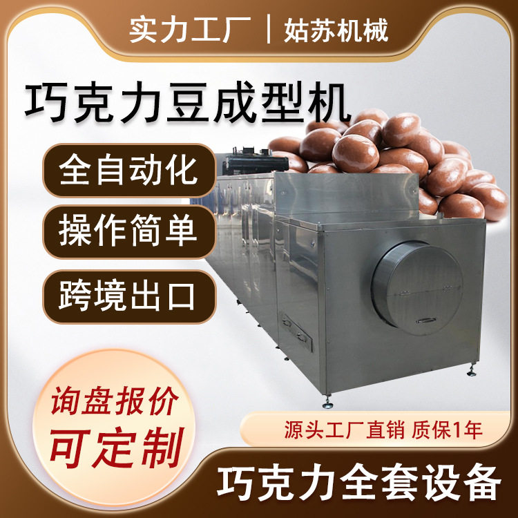 全自动巧克力豆设备 巧克力豆生产设备 巧克力豆生产线
