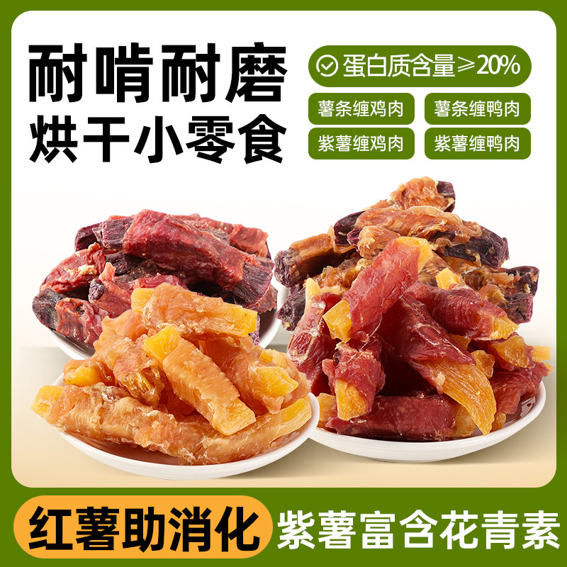 狗狗零食鸡鸭肉绕红薯鸡鸭肉绕紫薯柔软营养宠物磨牙洁齿,宠物/宠物食品及用品,狗风干零食/肉干/肉条,淘宝优惠券,粉丝福利购,淘宝优惠卷