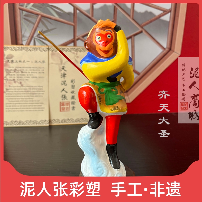 齐天大圣孙 泥人张泥人彩塑 中国特色人物摆饰