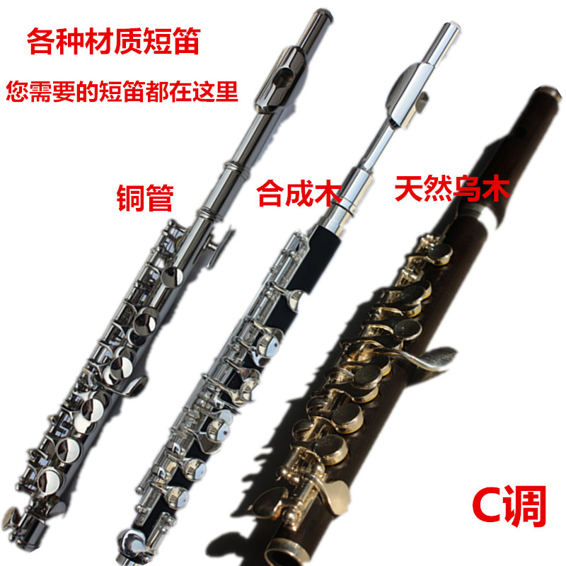 威斯莱曼c调短笛 纯乌木短笛 镀银短笛 铜管短笛 合成木短笛