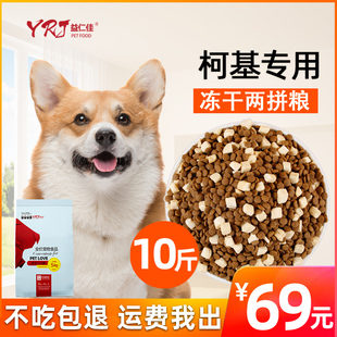 益仁佳柯基专用斤幼犬成犬冻干粮小型犬装增肥美毛补钙