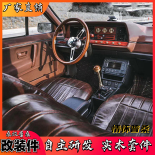 老桑塔纳普桑改装爆改全车实木内饰中控台改装仪表全套改装件