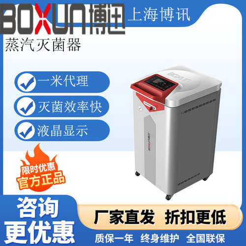 上海博迅BXM-60/85BE智能立式脚踏翻盖蒸汽灭菌器 内循环排气灭菌