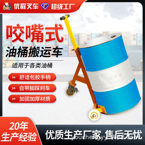 优程鹰嘴油桶圆桶搬运叉车铁桶油桶搬运车塑料桶咬嘴手推车