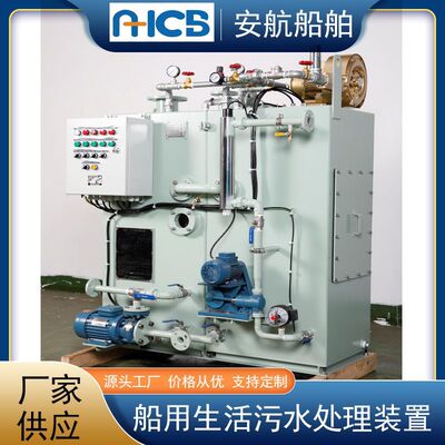 HBNA-20人船用生活污水处理装置 CCS新标准MEPC.227（64）
