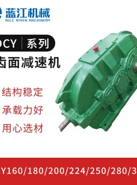 DCY180-25-IIS硬齿面圆柱齿轮减速机 厂家 DCY200-40-II减速箱