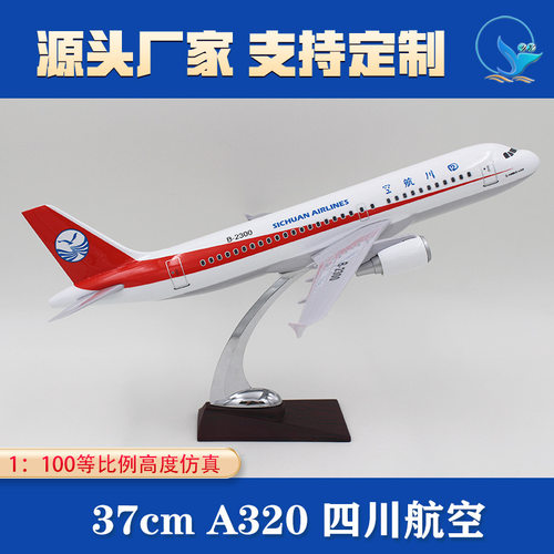 1:100仿真空客飞机模型A320四川航空 37cm民航 广告宣传纪念收藏