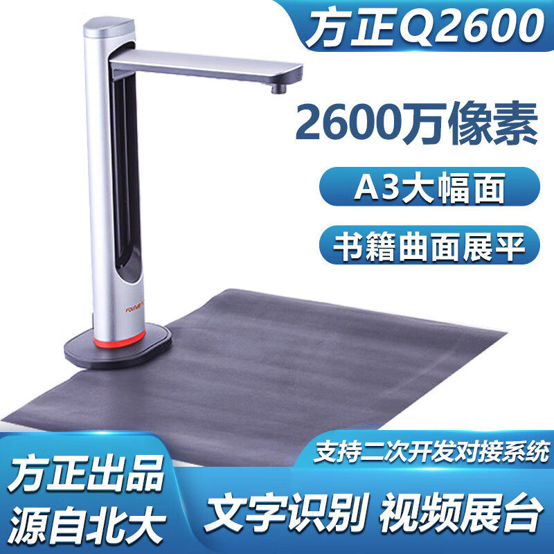 方正Q2600 A3扫描仪2600万像素硬底座文字识别智能纠偏书刊高拍仪