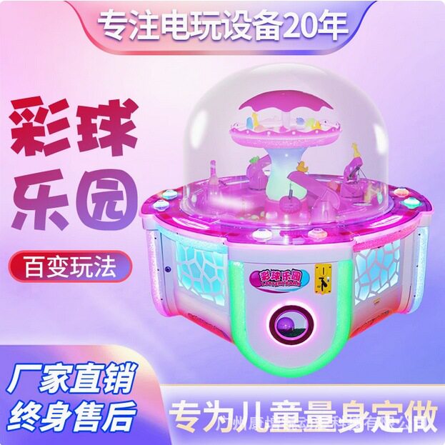 新款彩球乐园礼品机儿童投币游戏游艺机/娃娃机/扭蛋