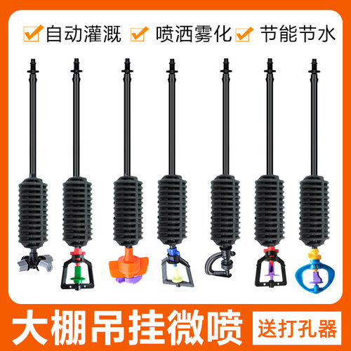 大棚吊挂微喷套装动灌微喷头自喷喷洒雾化框架旋转挂用倒农喷头