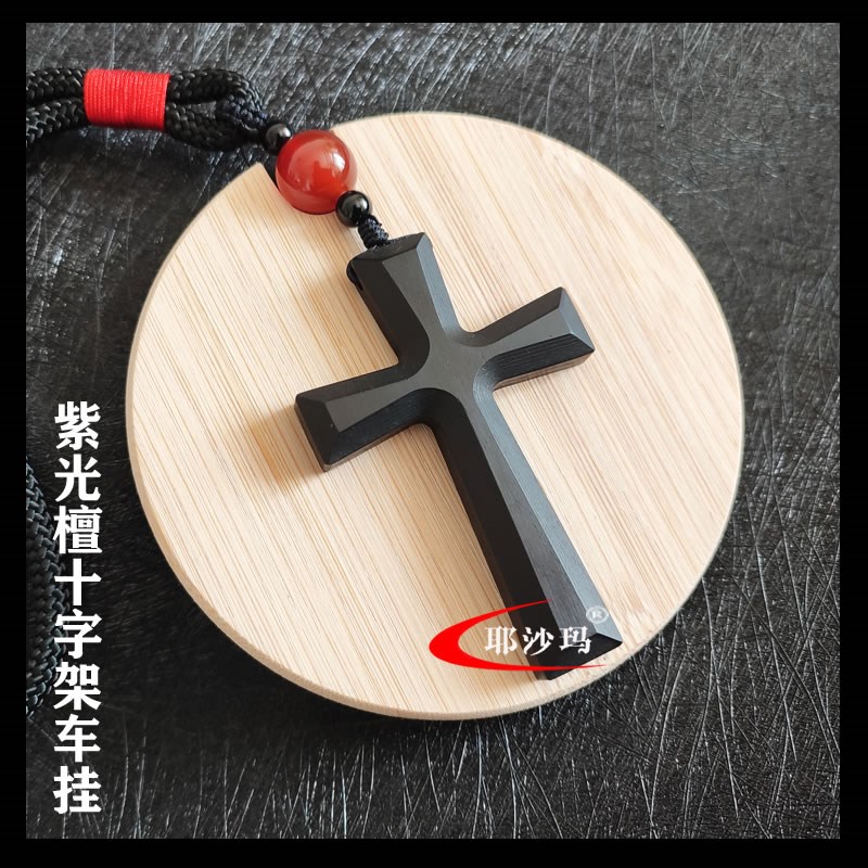 全新紫光檀乌木十字架汽车挂件 轿车SUV车内后视镜挂饰吊坠