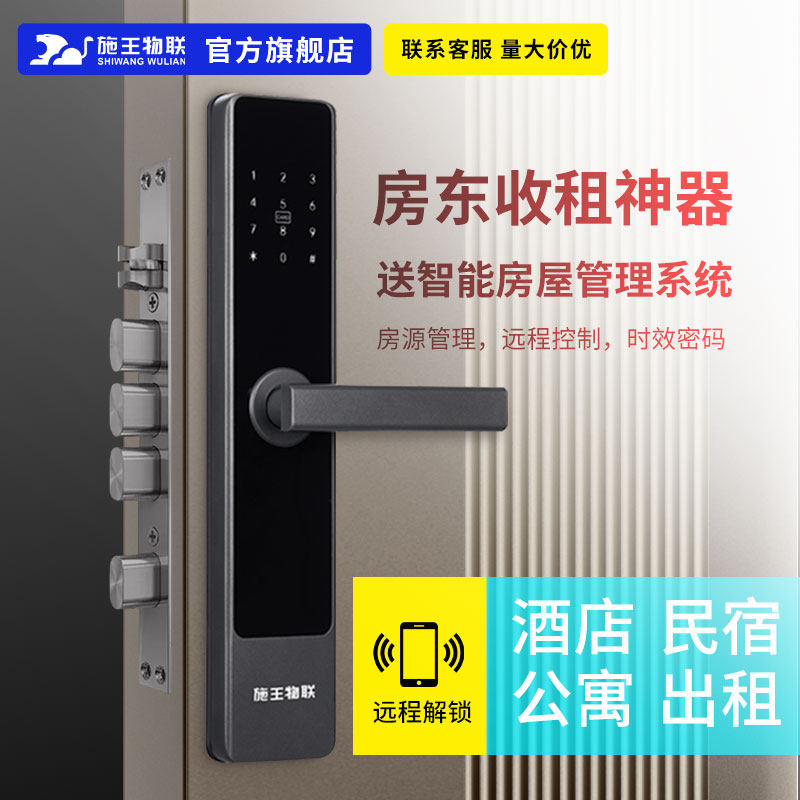 施王物联公寓密码民宿锁通通锁酒店日出租房木门防盗门锁