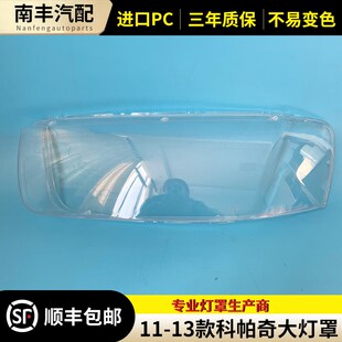 适用于雪透兰科帕奇大灯罩 11-13款科灯奇前大帕佛明罩 灯壳 面罩