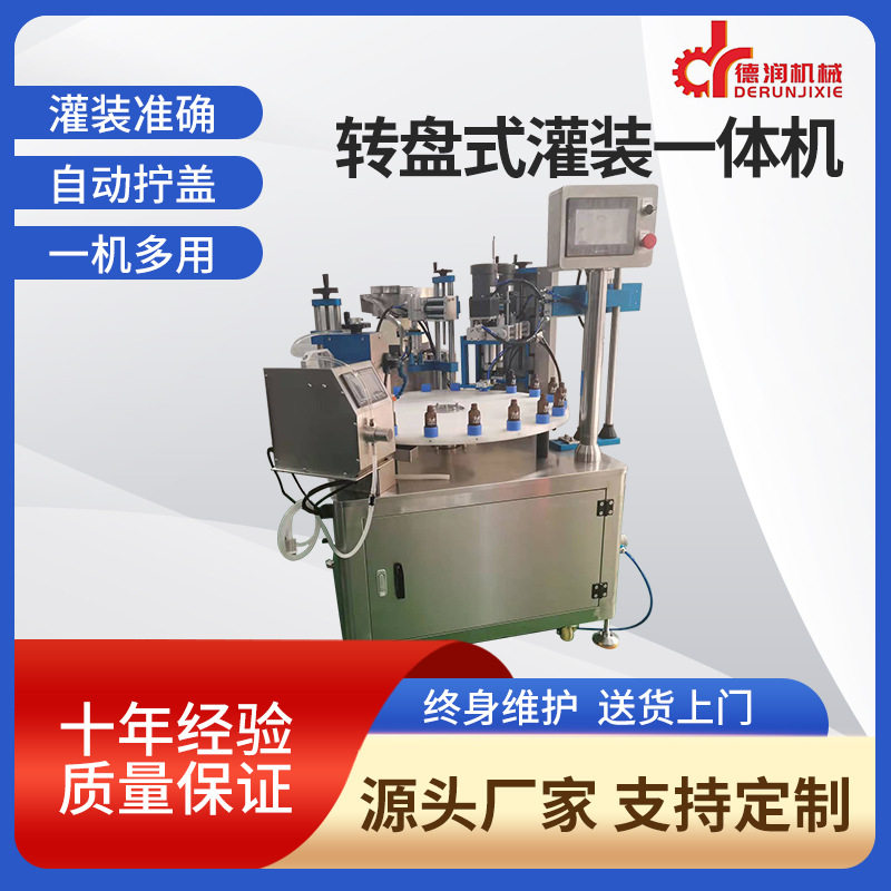 转盘式全自动灌装旋盖贴标生产线指甲油口服液灌装生产线