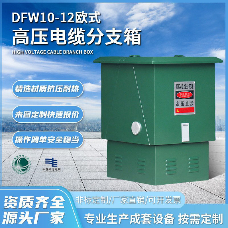 DFW10-12欧式高压电缆分支箱10KV电缆分接箱一进二三四出T对转接