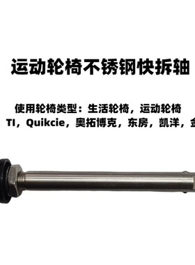 运动轮椅快拆轴 12.7mm/12mm轴径 按压式快拆梢  轮椅轴棍 可