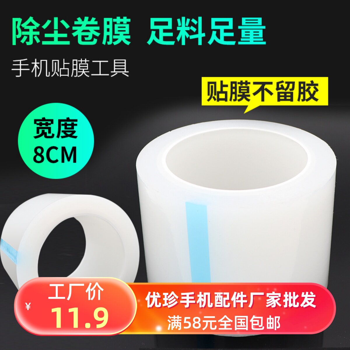 手机贴膜除卷膜除尘贴膜除尘胶带手机贴膜
