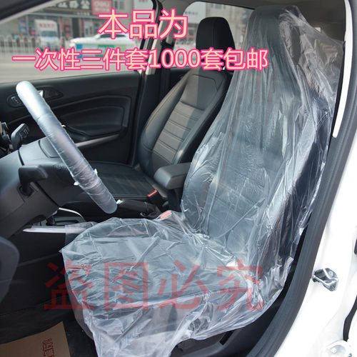 汽车维修保养一次性座套防污座椅保护套塑料三件套车座椅套1000个