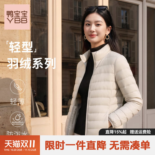 鸭宝宝2026新款轻薄羽绒服女90鸭绒立领保暖内胆修身秋冬外套W