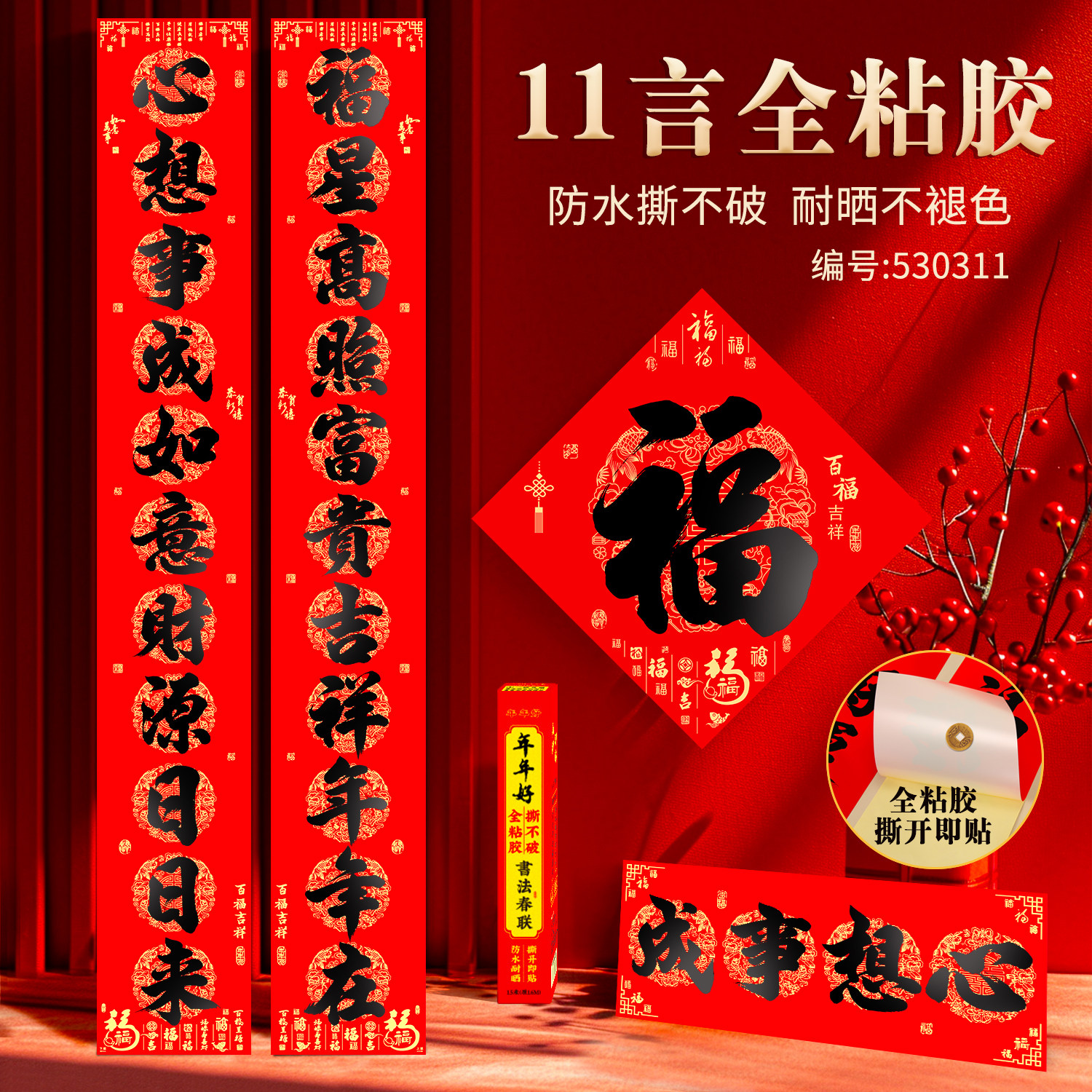 自粘11言对联全背胶11字门对对联
