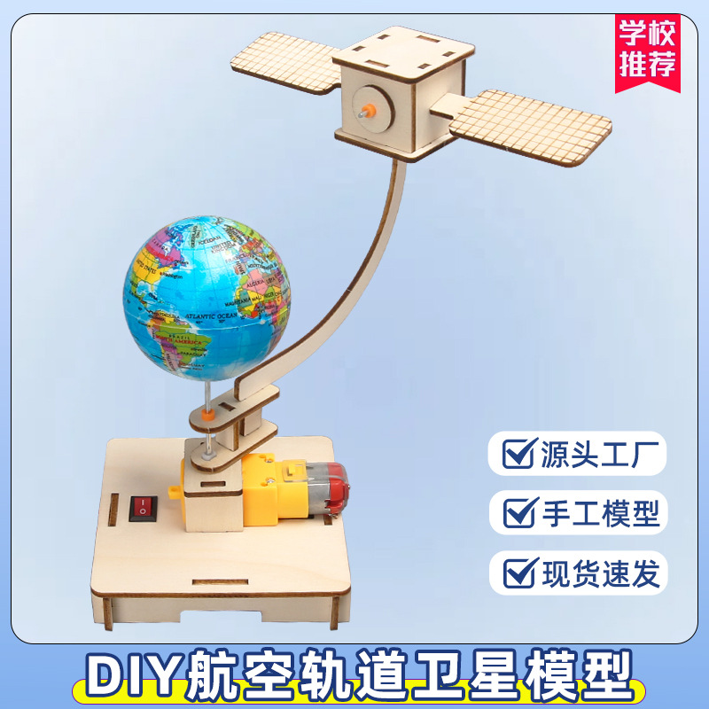 diy航空旋转轨道航天卫星模型科技小制作手工材料宇宙空间站教具