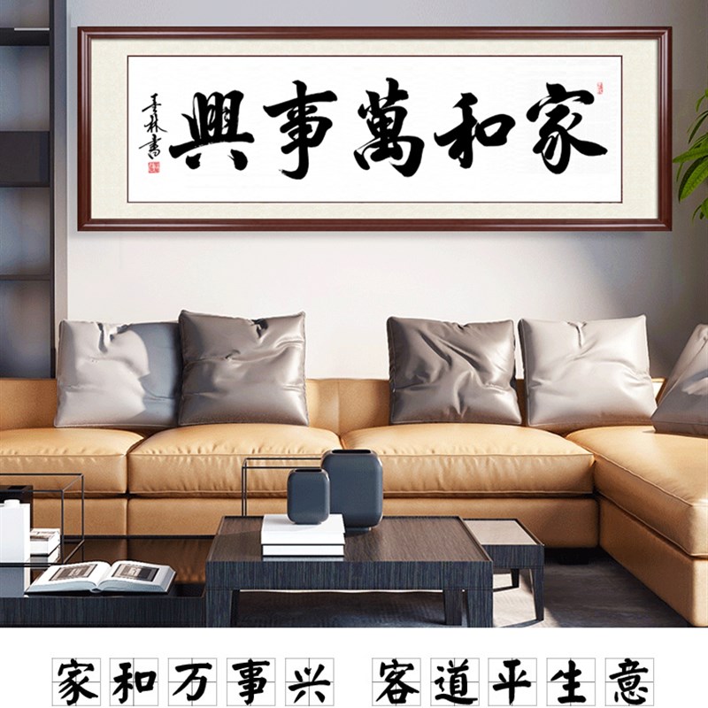 家和万事兴手写书法装裱客厅送老人家书画卷轴定制框