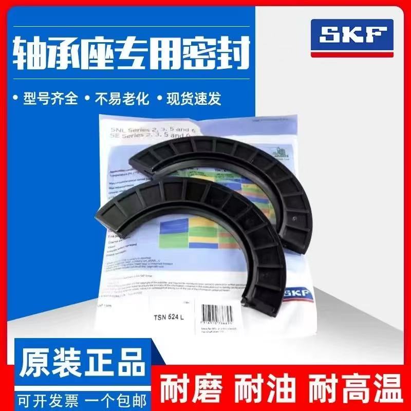 进口SKF轴承座密封圈TSN209L TSN210L TSN211L TSN212L轴承座油封
