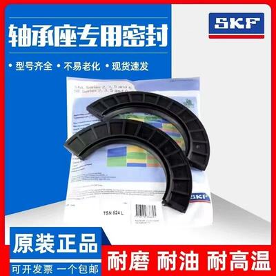 SKF轴承座密封瓦盒油封TSN513L TSN514L TSN515L TSN516L TSN517L
