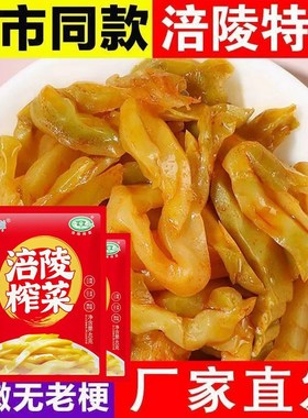 【纯榨菜】涪陵榨菜去皮榨菜丝40g小袋装酱腌菜榨菜开味菜下饭菜