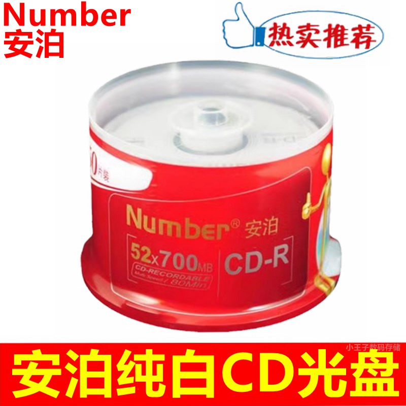 ber安泊纯白CR光盘5速700BC空白刻录盘电脑光碟片桶装