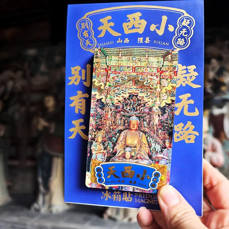 山西文创礼物小西天流沙烫金亚克力贴隰县黑神话山与西