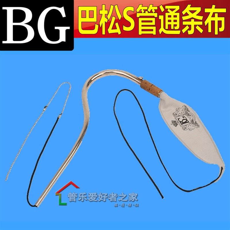 法国 BG A7 大管巴松S管清洁布通条布拖布吸水