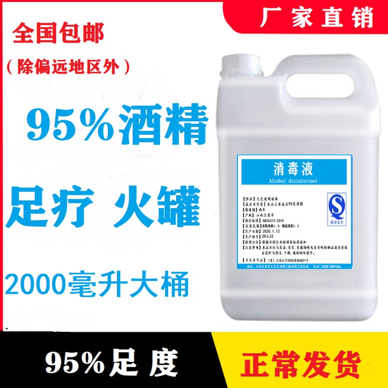 95度酒精火疗拔罐酒精灯火锅专用桶装家用消毒9%酒精95%清洗用